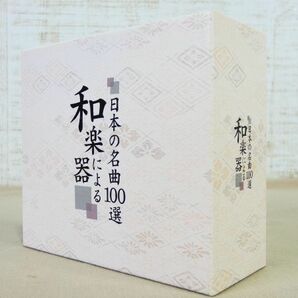 和楽器による 日本の名曲100選 CD @送料520円(3)の画像1