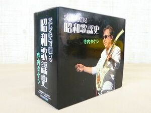 寺内タケシ エレキで綴る昭和歌謡史 CD-BOX 6枚組 @送料520円(3)