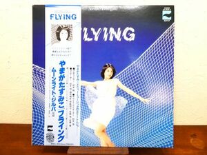 S) やまがたすみこ Sumiko Yamagata 「 FLYING / フライング 」 LPレコード 帯付き LX-7018-A @80 (C-51)