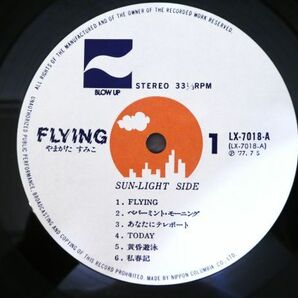 S) やまがたすみこ Sumiko Yamagata 「 FLYING / フライング 」 LPレコード 帯付き LX-7018-A @80 (C-51)の画像6