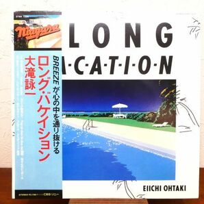 S) 大滝詠一 「 A LONG VACATION / ロング・バケイション 」 LPレコード 帯付き 27AH 1234 @80 (C-40)の画像1