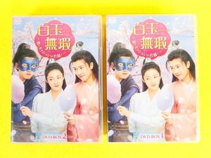 白玉無瑕 恋とミッションは若様と DVD-BOX1 / DVD-BOX2 DVD 中国ドラマ @送料520円(4-5)