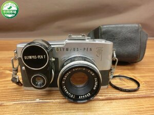 【H2-0150】レトロ 当時物 OLYMPUS-PEN F F.Zuiko Auto-S 1:1.8 f=38mm ケース付 フィルムカメラ 現状品【千円市場】