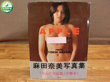 【YZ-0087】麻田奈美写真集 APPLE 1972～1977 2000年 初版 帯付き【千円市場】_画像1