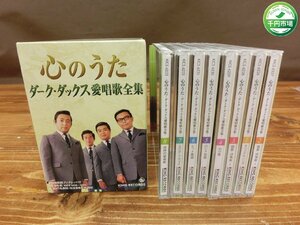 【H3-0925】未使用 未開封多 ダークダックス CD 心のうた ダーク・ダックス愛唱歌全集 1～8枚 セット BOX 現状品【千円市場】