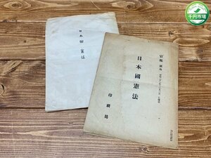 [Ye-0090] Ретро древняя книга во время внешнего вида Бюро для печати Генки Конституция Японии Японии текущий предмет [1000 иен рынок]