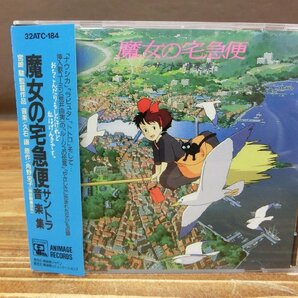 【YI-1188】美品 帯付き 魔女の宅急便 サントラ音楽集 宮崎駿 久石譲 荒井由実 ジブリ 東京引取可 現状品【千円市場】の画像1