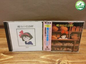 [YI-1189] obi attaching CD Majo no Takkyubin high Tec series image album 2 point summarize Ghibli . stone yield Miyazaki . Tokyo pickup possible present condition goods [ thousand jpy market ]