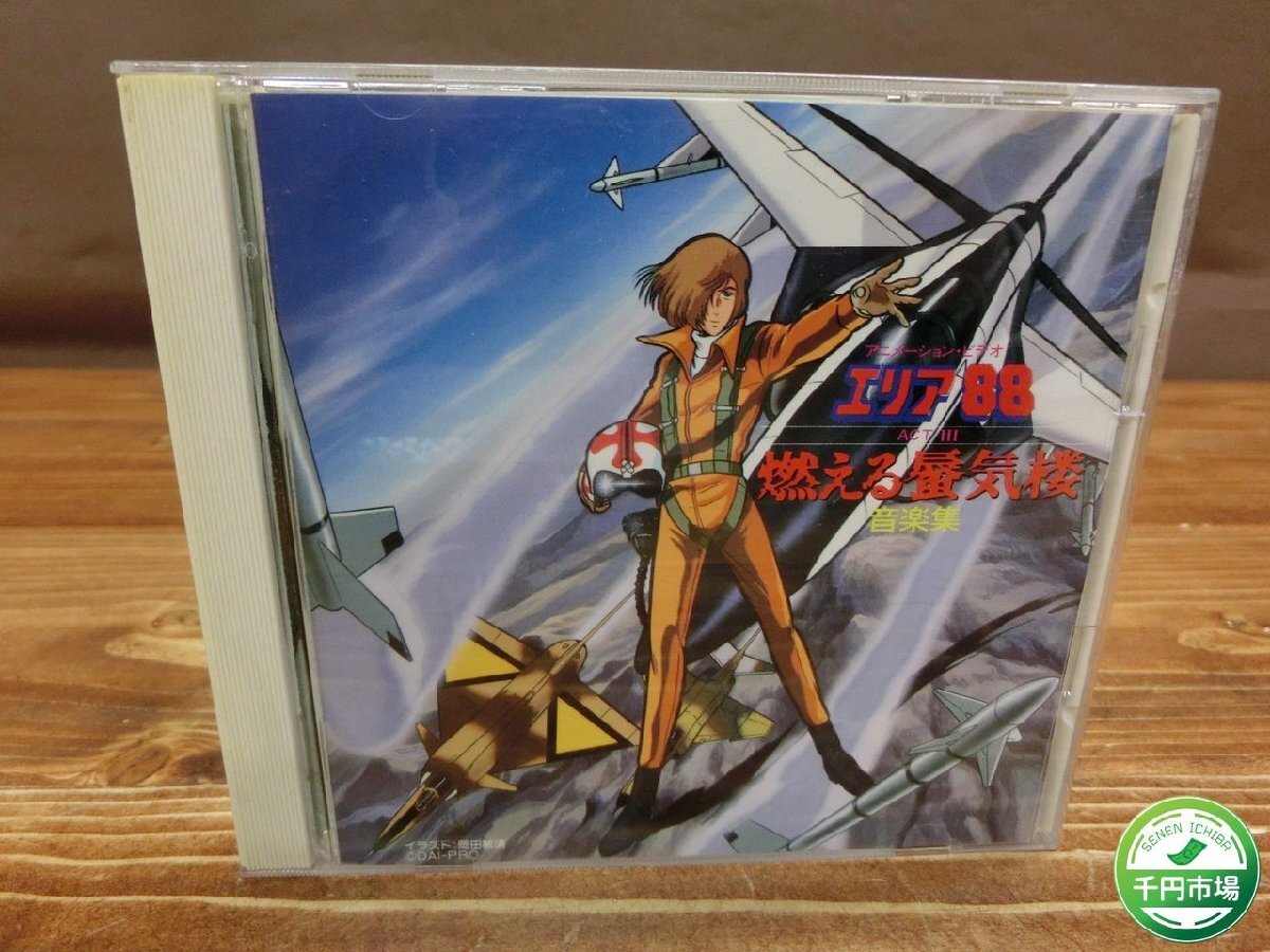 Yahoo!オークション -「エリア88 サントラ」(CD) の落札相場・落札価格