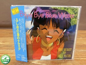 【YI-1195】美品 帯付き CD ふしぎの海のナディア Bye Bye Blue Water THE SECRET OF BLUE WATER 東京引取可 現状品【千円市場】