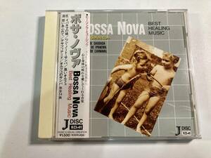 【1】【ジャンクCD】9602 ヒーリング・ミュージック 「ボサ・ノヴァ」