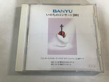 【1】【ジャンクCD】9809 BANYU いのちのコンサート 2001_画像1