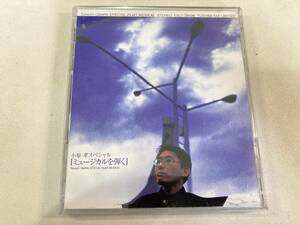 【1】【ジャンクCD】10045 小原孝 - ミュージカルを弾く