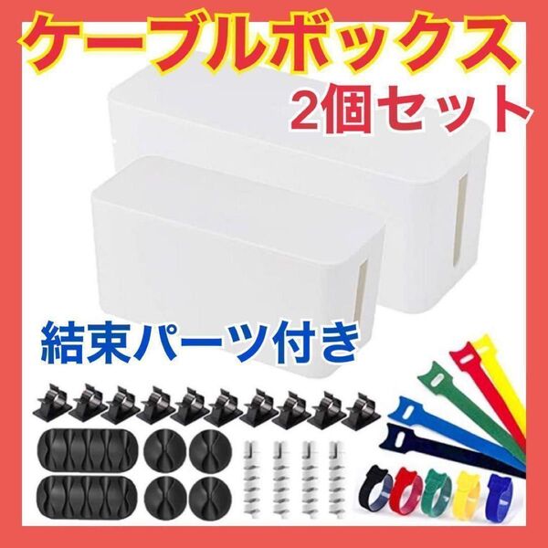 【2個セット】ケーブルボックス ケーブルホルダー付き コード収納 配線隠し ホワイト シンプル