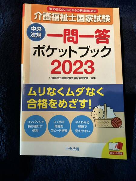 介護福祉士　一問一答　ポケットブック　2023年度版