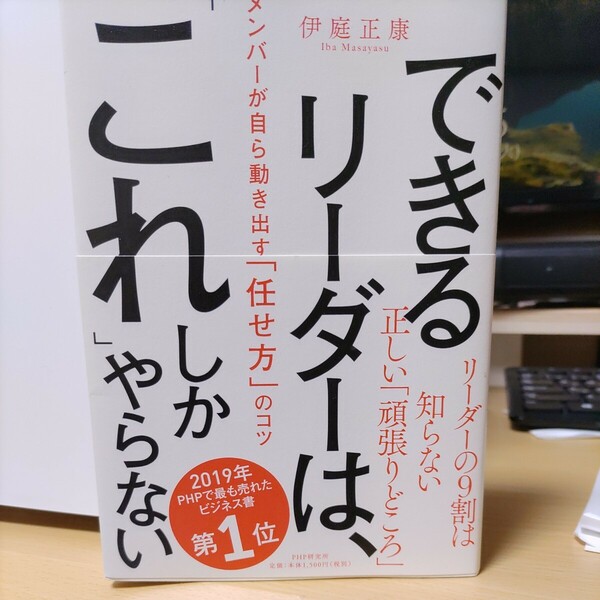 できるリーダーは、「これ」しかやらない　メンバーが自ら動き出す「任せ方」のコツ 伊庭正康／著