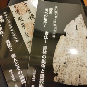 京都芸術大学 書画コース 教科書 書法1 書法2 2冊セットの画像1