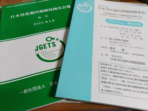 日本内消化器視鏡技師学会会報＋抄録など　最新版