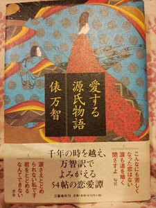 愛する源氏物語　俵万智 著 帯つき　単行本