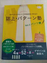 誌上・パターン塾　Ｖｏｌ．３ （文化出版局ＭＯＯＫシリーズ） まるやまはるみ／監修_画像1