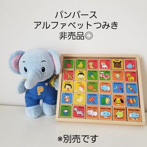 パンパース/アルファベットつみき/ブロック/木製/知育玩具/非売品◎