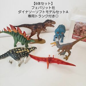 【6体セット】ダイナソーソフトモデルセットA/恐竜フィギュア