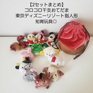 【2セットまとめ】コロコロ十二支おてだま/東京ディズニー指人形/知育玩具◎