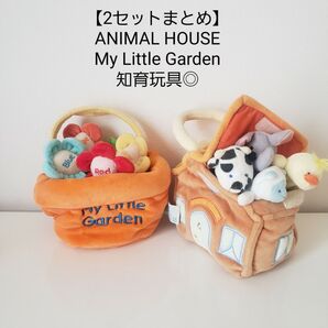 【お買得/2セットまとめ】アニマルハウス/マイリトルガーデン他/指人形/知育玩具◎