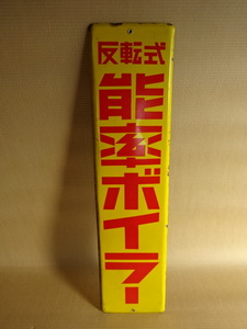 昭和レトロ 反転式能率ボイラー ホーロー看板 琺瑯看板 (検索 インスタント沼 使用品 三木聡 電球商会 風間杜夫 )