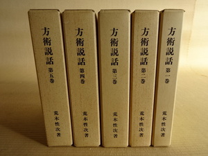 方術説話 第1巻～5巻 まとめて… 荒木性次 著 平成3年6月発行 全5巻 定価壹拾貮萬圓 定価 12万円？