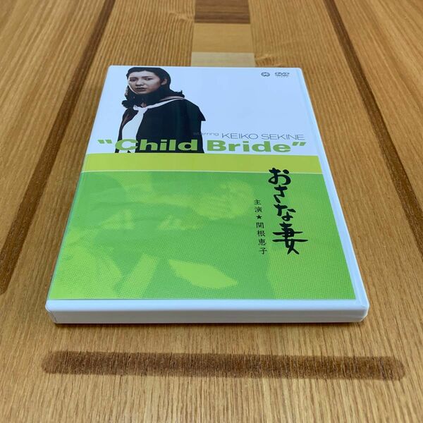 おさな妻／臼坂礼次郎 （監督） 富島健夫 （原作） 白坂依志夫 （脚本） 北村和夫 （音楽） 関根恵子　　DVD