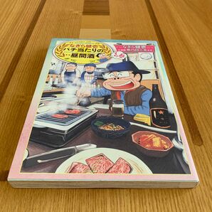 なぎら健壱バチ当たりの昼間酒　その３ （コミック　２９６　思い出食堂コミックス） なぎら健壱／著　魚乃目三太／漫画