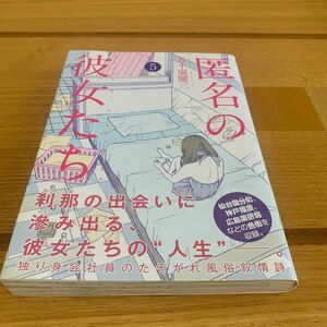 匿名の彼女たち　風俗叙情詩　５ （ヤンマガＫＣ　２９０５） 五十嵐健三／著