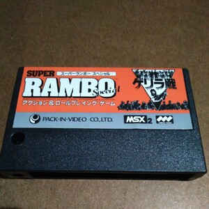 MSX2・SUPER RAMBO SPECIAL ゲリラ戦　ソフト