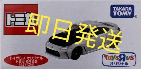 トミカ トイザらス オリジナル　トヨタ GR 86 カスタマイズ