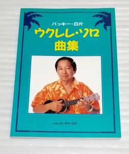 ウクレレ ソロ曲集☆伴奏用ストローク付スコア教則本ジャズ映画音楽ハワイアン クラシックATN楽譜アンサンブルでも楽しめるコード演奏 練習