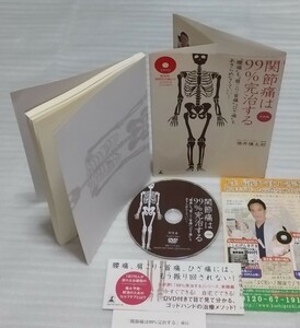 ☆関節包内矯正がよくわかるDVD確認済 関節痛は99%完治する 実践編 腰痛も肩こり首痛ひざ痛もあきらめなくていい!酒井慎太郎 9784344020382