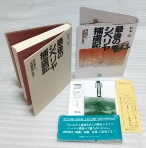 ●最後のシベリヤ捕虜記 実体験から抑留問題を問う 数万もの尊い生命を奪った原因は何なのか大量死ソ連歴史日本政府戦争満州関東軍北方領土