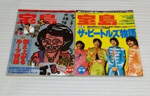 雑誌☆宝島2冊 1992年 4/24 9/9 No.246 255 ザ ビートルズ物語ロック バンド映画 音楽 女優アイドル風吹ジュン住めば都はるみ女王 寺田恵子