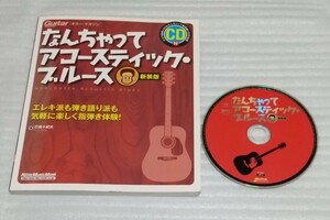 ☆CD確認済スコア教則本ギター マガジン打田十紀夫 なんちゃってアコースティック ブルース [新装版]エレキ派も弾き語り派も 9784845623532