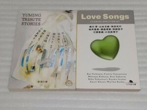 Yuming Tribute Stories 天才シンガー ソング ライター ユーミンのタイトル6人の作家ストーリー松任谷由実オリジナル トリビュート小説集+1