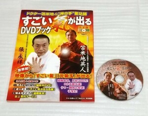 ☆絶版 約80分秘伝功すごい氣が出る確認済DVDブック ゆほびか 気功ドクター苫米地英人 田中角栄 元首相に施術 氣功師 張永祥 9784837661702