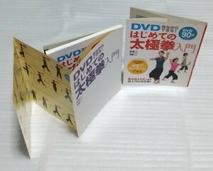 90分DVD未開封 はじめての太極拳 超入門の決定版 日本健康協会 師範 楊慧☆体操ストレス肩こり腰痛ダイエット武術八段錦24式 9784791614189