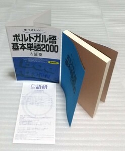 聴いて，話すための－ポルトガル語基本単語２０００ 吉浦要／著