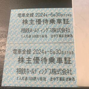 【送料無料】相鉄株主優待乗車証2枚の画像1