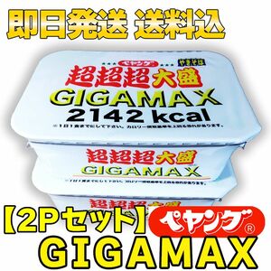【2Pセット】ペヤング 超超超大盛 GIGAMAX ギガマックス やきそば 大容量 2142kcal 439g まるか食品