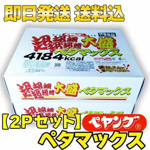 【2Pセット】ペヤング ソース やきそば 超超超超超超 大盛 ペタマックス 4184kcal 878g 大容量 まるか食品