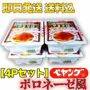 【4Pセット】ペヤング ソース やきそば Bolognese ボロネーゼ風 まるか食品