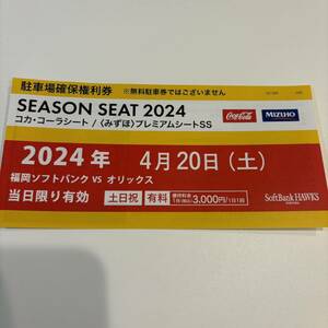 4/20 ソフトバンクホークス　駐車場確保権利券