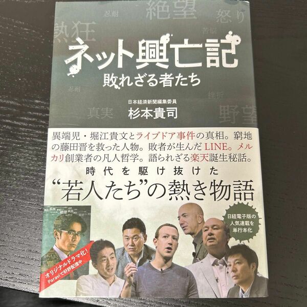 ネット興亡記　敗れざる者たち 杉本貴司／著